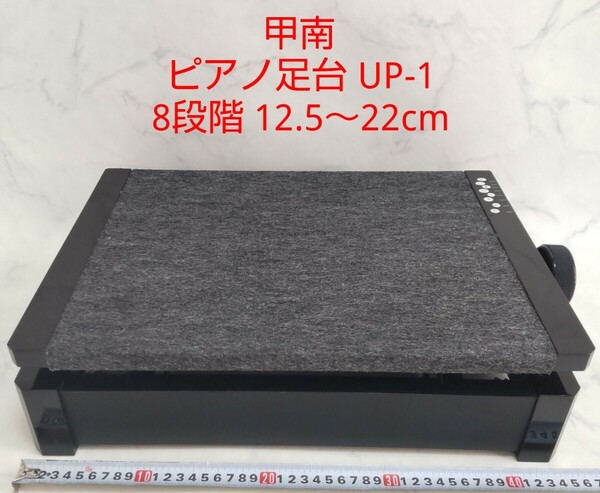 ピアノ足台 UP-1 甲南 8段階 12.5～22cm 補助台 #エ