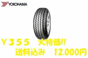 ※大特価※ 24年製 Y355 145R12 6PR 4本セット送料込み12,000円 当日発送可