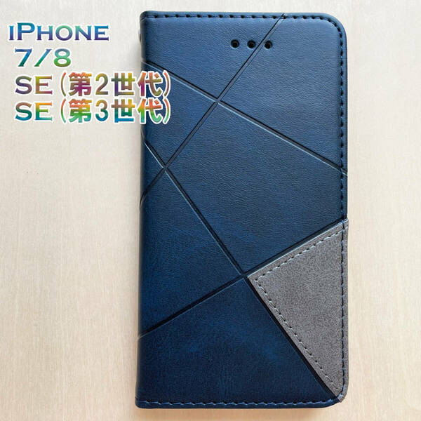 iPhone 7 8 SE (第2世代/第3世代) スマホ ケース 手帳型 マグネット式 ネイビー 紺色 紺 幾何学模様 線 アイフォン