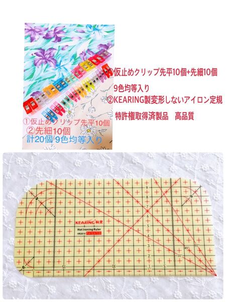 高品質仮止めクリップ先細10個+ 先平10個+kearing製変形しないアイロン定規10*20 9色均等入