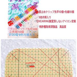 高品質仮止めクリップ先細10個+ 先平10個+kearing製変形しないアイロン定規10*20 9色均等入