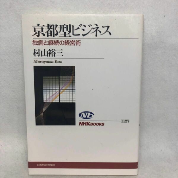 京都型ビジネス　独創と継続の経営術 （ＮＨＫブックス　１１２７） 村山裕三／著