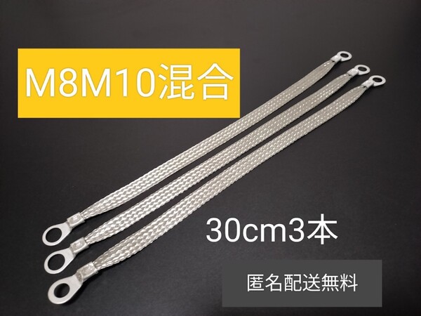 マフラーアース 端子サイズ8mm10mm混合 30cm3本 アーシング マフラー