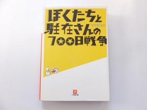 ヤフオク ぼくたちと駐在さんの700日戦争 小説の中古品 新品 未使用品一覧 ヤフオク ぼくたちと駐在さんの700日戦争 小説の中古品 新品 未使用品一覧