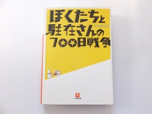 ぼくたちと駐在さんの700日戦争 ママチャリ 小学館文庫