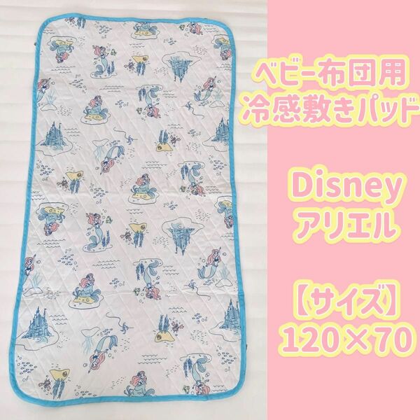 【即購入可♪】ベビー布団用冷感敷きパッド Disney アリエル70×120