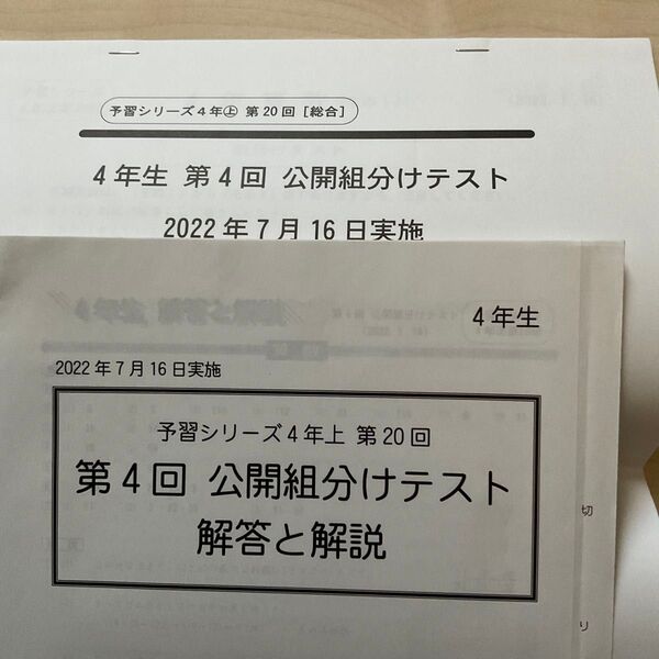 4年上 第4回 組分けテスト 四谷大塚 2022.7