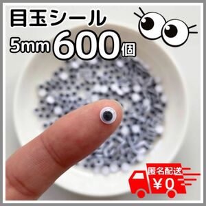 目玉 シール 5mm 600個 目玉シール 手袋シアター ルアー DIY 動眼 目玉パーツ 黒目 ネイル 吊るし飾り あみぐるみ