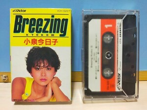 小泉今日子 KYOKOⅢ Breezing カセットテープ 真っ赤な女の子 ビクター音楽産業株式会社 歌詞カード付昭和 
