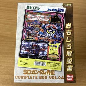 SDガンダム外伝コンプリートボックスVOL4 おもしろ解説書 CR Z24