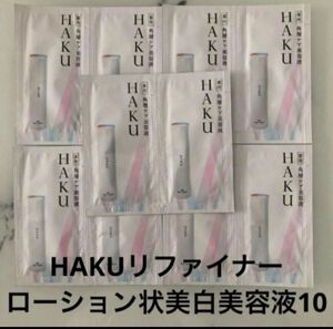 資生堂　HAKU ハク　リファイナー　ローション状美白美容液　10個