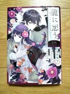 龍に恋う 贄の乙女の幸福な身の上 一 ゆきじるし 原作:道草家守 ガンガンコミックスUP!