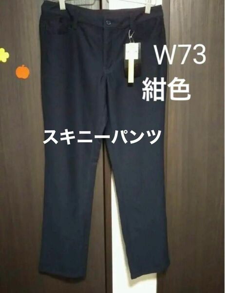 スキニーパンツ W73 LL 大きいサイズ　紺色 パンツ