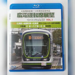 「広島電鉄開業110周年記念作品　広電運転席展望　令和完全版　VOL．1【ブルーレイ版】 Blu-ray