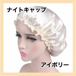 ナイトキャップ 美髪 摩擦防止 ヘアケア 就寝用 洗濯 シルク ホワイト