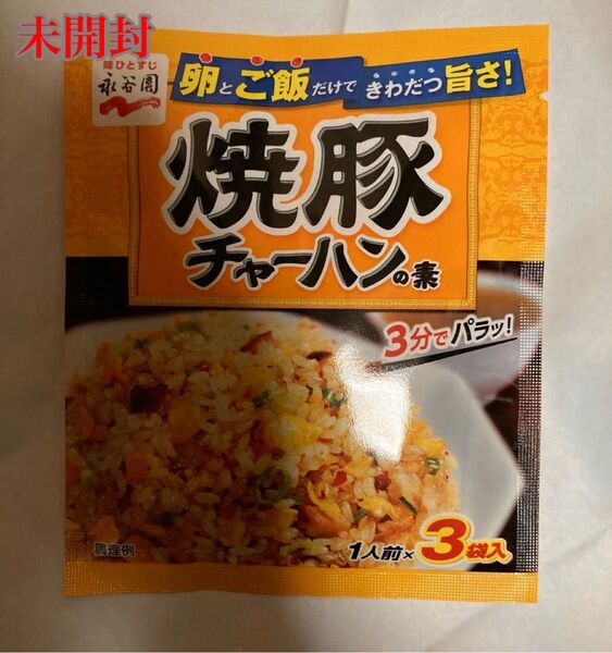 新品 永谷園 焼豚チャーハンの素 3袋入 チャーハンのもと