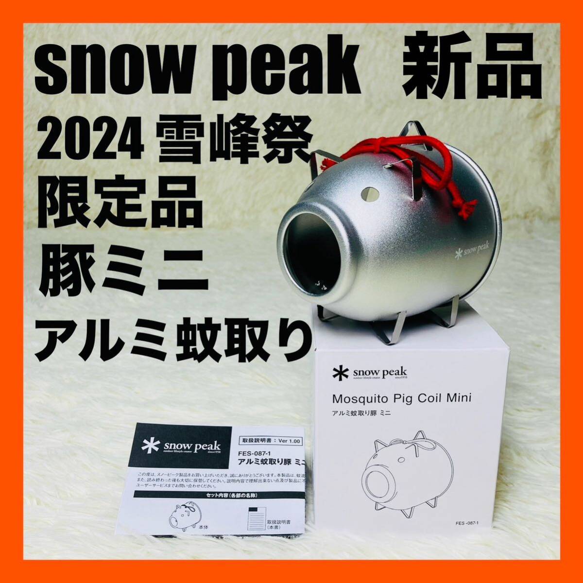 2025年最新】Yahoo!オークション -スノーピーク アルミ蚊取り豚 2025年最新】Yahoo!オークション -スノーピーク アルミ蚊取り豚