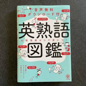 英熟語図鑑　音声無料ダウンロード付　お勉強感ゼロで身につく 