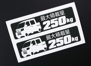 ハイゼット デッキバン S320W S330W ① 最大積載量 250kg ステッカー 114mm×32mm 2枚1シート 車種別 耐水・耐候