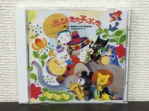 三びきの子ぶた　楽しい動物たちの音楽会 −全曲鳴き声入りー／ オーケストラ・グレース・ノーツ【CD】