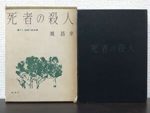 死者の殺人　城 昌幸　桃源社　昭和35年【初版】