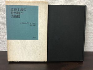 浪漫主義の世界観と芸術観／オスカル・ヴァルツェル (著)【複数ページライン引きあり】