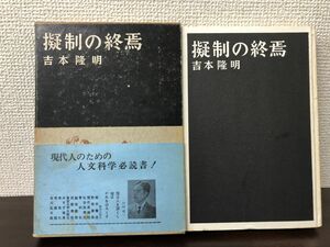 擬制の終焉／吉本隆明