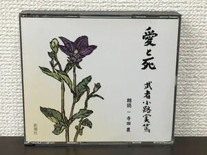 愛と死　武者小路実篤　（朗読）寺田農／ CD3枚揃　 【CD】