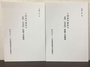 上州徳川満徳寺　表門（冠木門）整備工事概報　【２冊セット】 平成2年