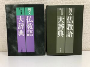 例文　仏教語大辞典／石田瑞麿(著者)