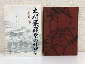 木村蒹葭堂のサロン 中村真一郎 新潮社