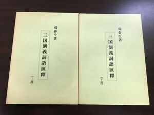 三国演義詞語匯釋 上下冊／２冊セット／京本通俗小説詞語匯釋／昭和58年