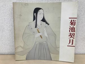 菊池契月展／1982年／京都国立近代美術館【103P、104P破れ有】