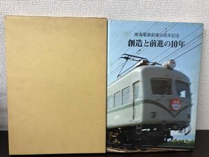 南海電鉄創業90周年記念　創造と前進の10年【シミあり】