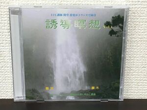 誘導瞑想 Vol.1（滝・木）　IIS講師　開堂 慈寛がトランスで録音【CD】