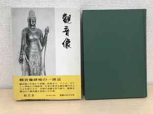 観音像／たなか しげひさ／綜芸舎（1977年）昭和52年11月10日初版【裏表紙に書込み有（写真添付）】