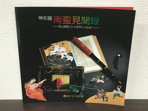 特別展 南蛮見聞録　ー桃山絵画にみる西洋との出会いー　神戸市立博物館　1992年　図録