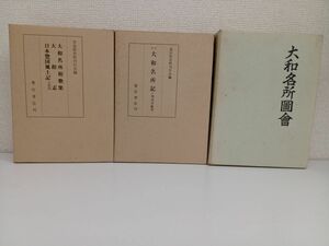 大和名所 関連書籍／まとめて3冊セット／大和名所記 飛鳥古跡考 ＋大和名所図會＋大和名所和歌集・大和志・日本惣国風土記(大和国)