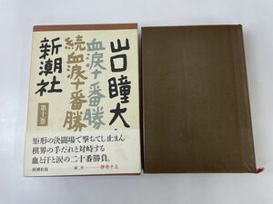 山口瞳大全〈第11巻〉【月報付】