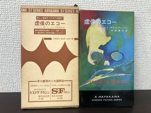 虚像のエコー　トーマス・Ｍ・ディッシュ作　ハヤカワＳＦシリーズ3222【初版　函付】