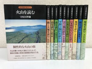 自然景観の読み方 全12巻中11冊セット【11巻欠品】/岩波書店/火山を読む/大地/平野/海岸/災害/環境