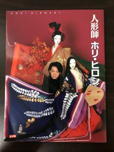 人形師　ホリ・ヒロシ ／別冊太陽／芸術・芸能・エンタメ・アート【折れあり】