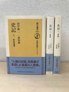 史記　全巻セット／3巻揃【上巻／中巻／下巻】　中国古典選　朝日選書　田中謙二・一海知義／著　朝日新聞社