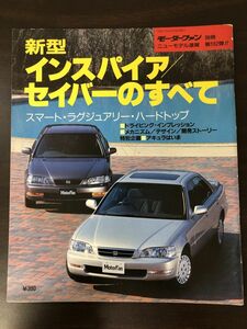 モーターファン別冊?１６２　HONDA　新型インスパイア／セイバーのすべて