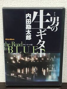 男の生ギター the Road to BLUES ／内田勘太郎　【未開封品/DVD】