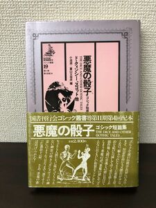 悪魔の骰子／ゴシック叢書 19／ゴシック短篇集 ド・クィンシー他／ 小池滋他編 ／国書刊行会【汚れがあります】