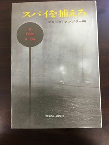 スパイを捕まえろ/エリック・アンブラー編/昭和56年初版