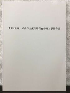 重要文化財 米山寺宝篋印塔保存修理工事報告書　広島県 令和3年