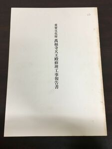 重要文化財 萬福寺天王殿修理工事報告書