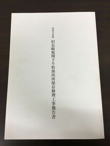 重要文化財　旧長崎税関下り松派出所保存修理工事報告書／平成14年